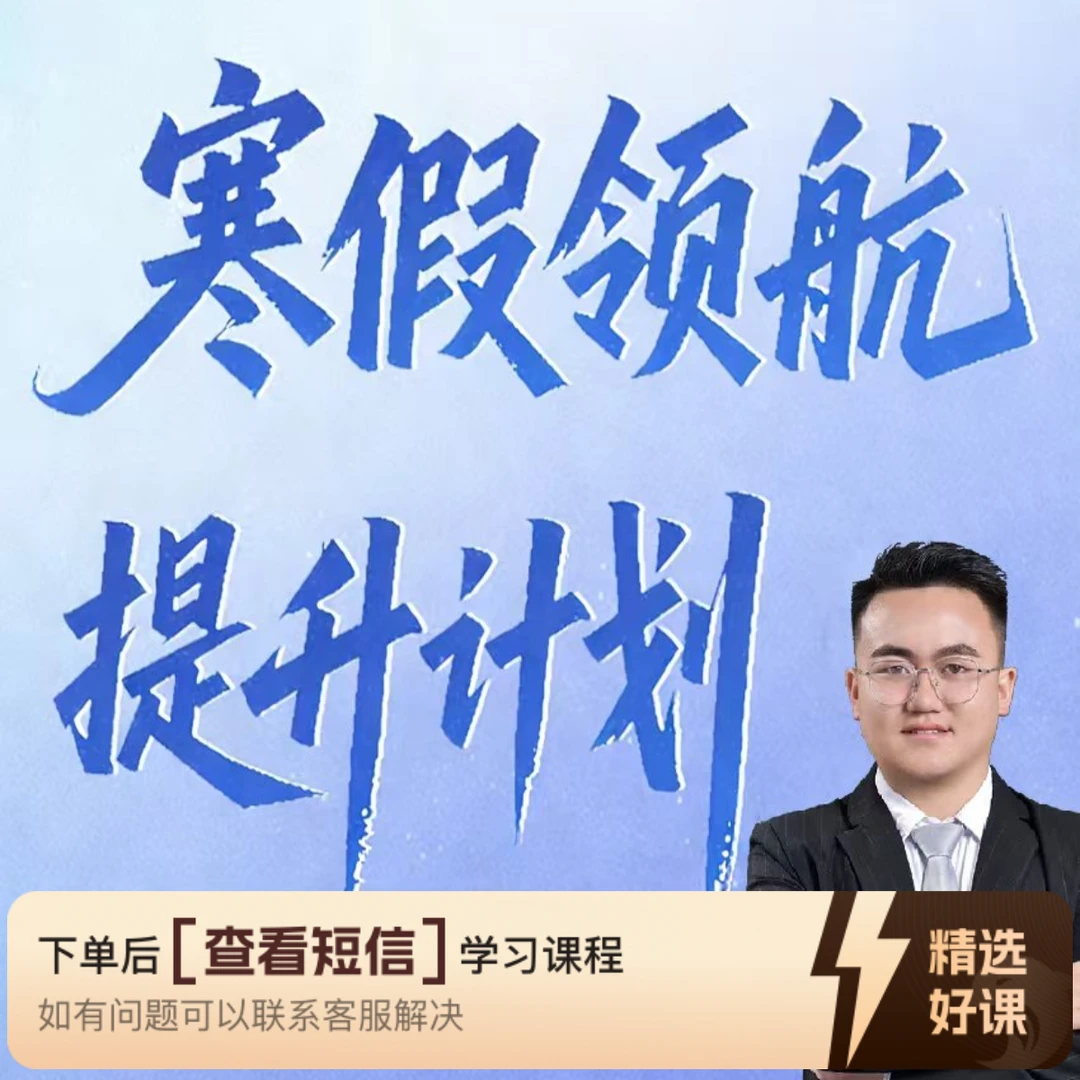 寒假领航计划——知识服务读书卡课程（留意短信解锁课程）