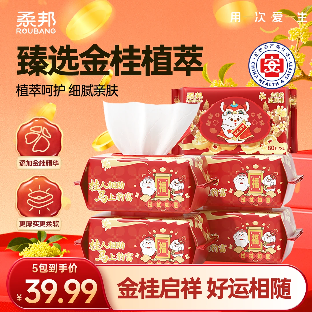【医护级 马年限定】柔邦金桂花湿厕纸80抽加大加厚可降解杀菌99%