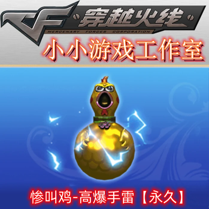 CF穿越火线高爆手雷惨叫鸡永久非高爆手雷ss高爆机甲刑天15周年