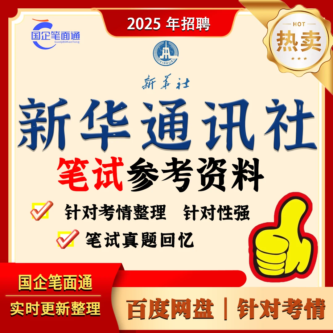 新华通讯社笔试参考资料