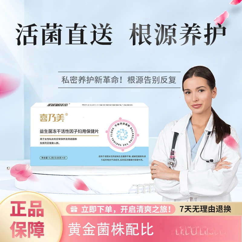 喜乃美乳酸杆菌冻干因子益生菌小花园补充活菌平衡微生态妇科抑菌