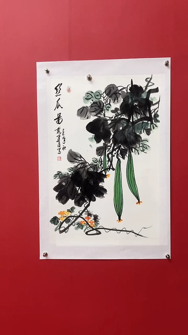 书法戴建设老师丝瓜