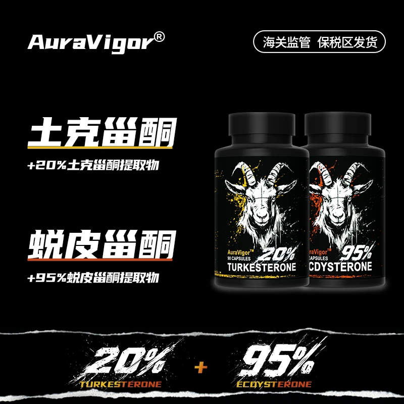 Auravigor 土克甾酮+蜕皮甾酮（共2瓶装）植物增肌力量原装进口