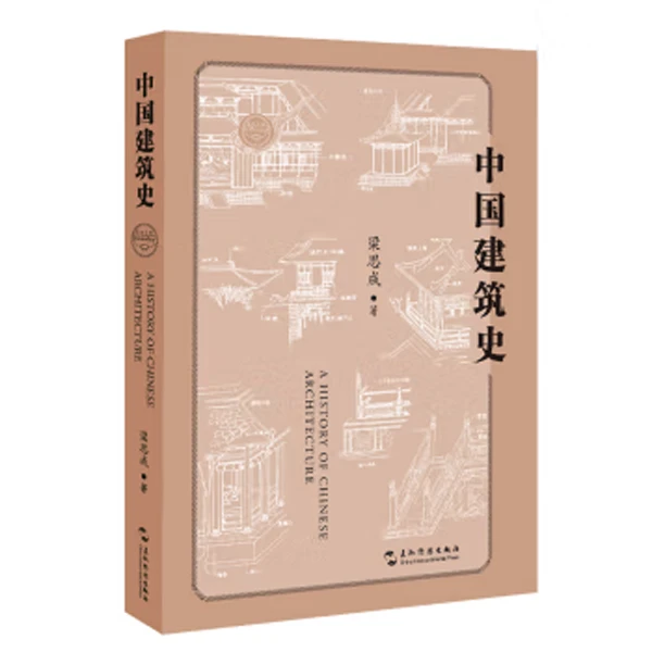 中国建筑史(中国第一部较为系统的论述我国古代建筑发展史的专著)