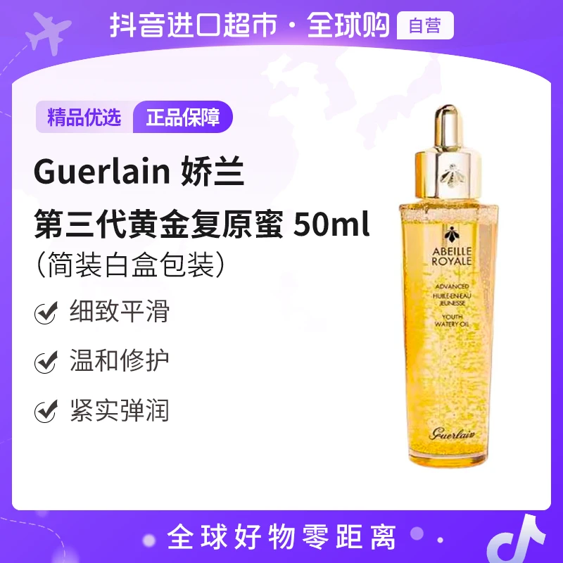 【自营】Guerlain/娇兰 蜂姿第三代黄金复原蜜50ml（简装白盒包装  ）