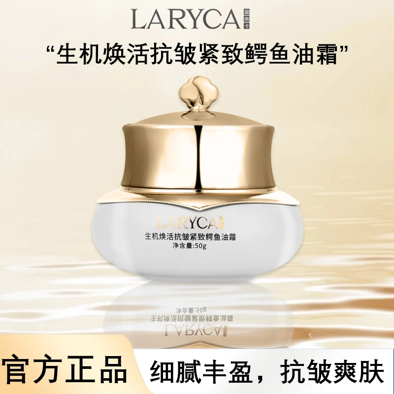 LARYCA 兰琳卡生机焕活抗皱紧致鳄鱼油霜 舒缓抗皱面霜GL