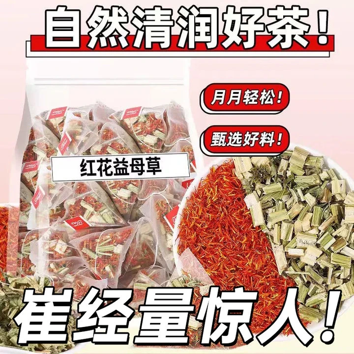 【特惠优选】红花益母草茶独立女生必备茶包煮水泡茶新货好喝调理