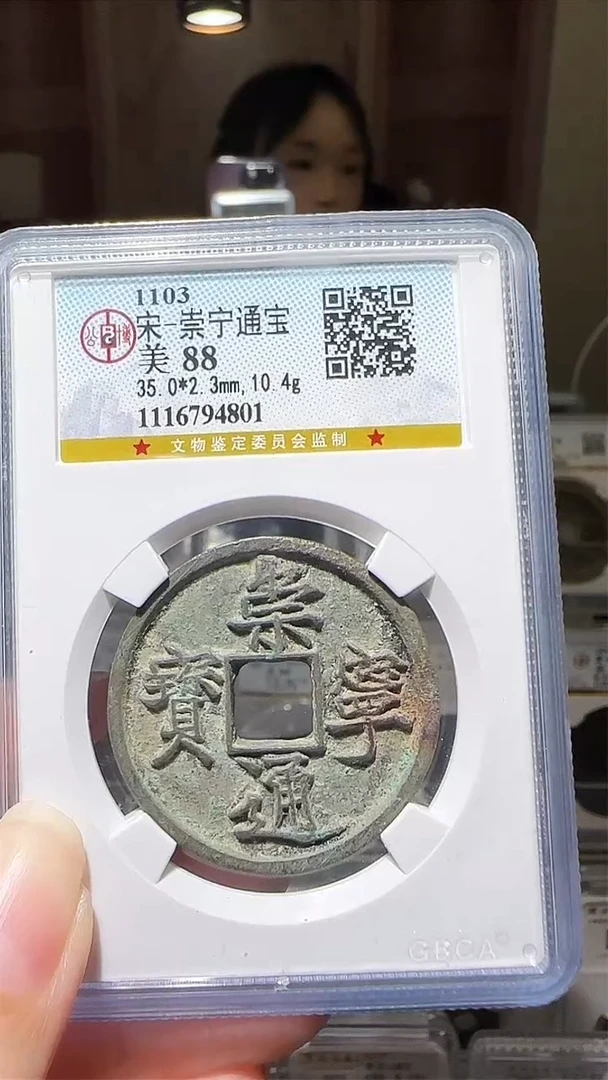 【闪购商品】铜zz崇宁通4801破盒不退不换