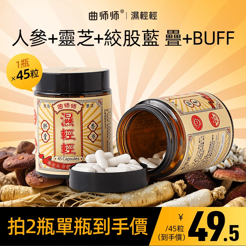 香港曲师师湿轻轻胶囊  45粒/瓶SX