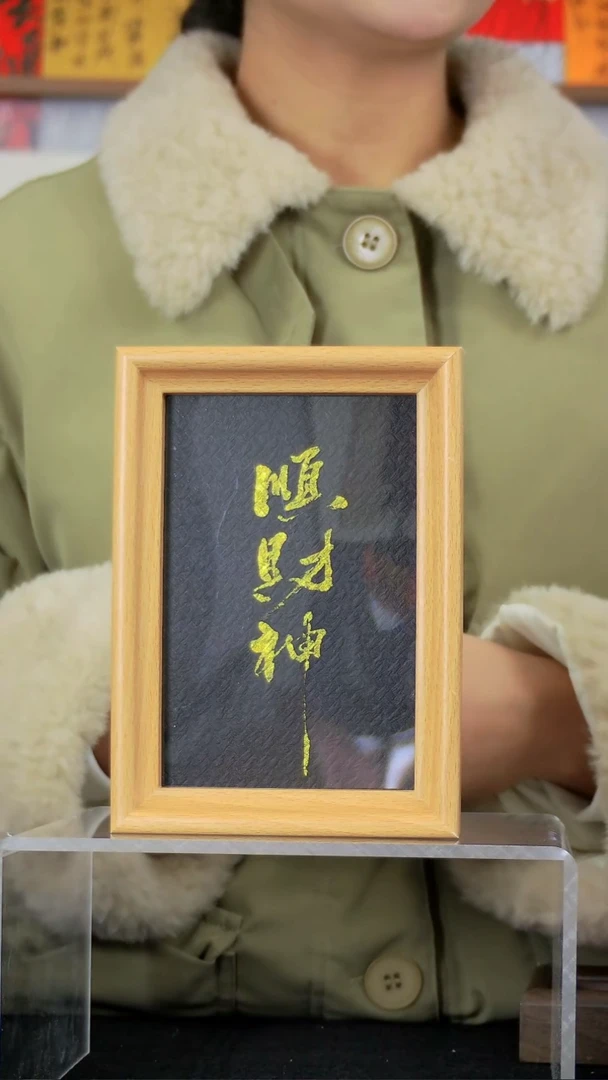 顺财神6寸书法手写摆台