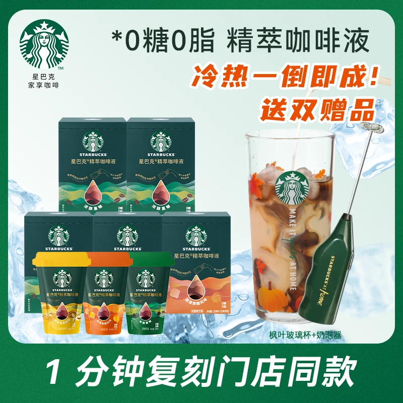 【买一赠二】星巴克咖啡液精萃速溶冷萃浓缩咖啡液0糖0脂肪