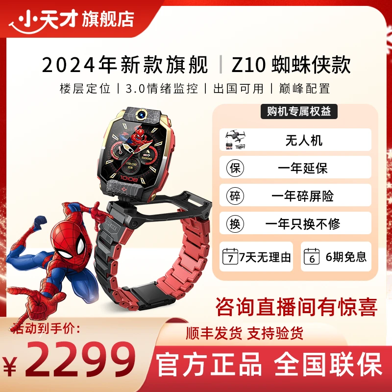 小天才小天才Z10蜘蛛侠联名款新品上市儿童手表多功能小学生定位