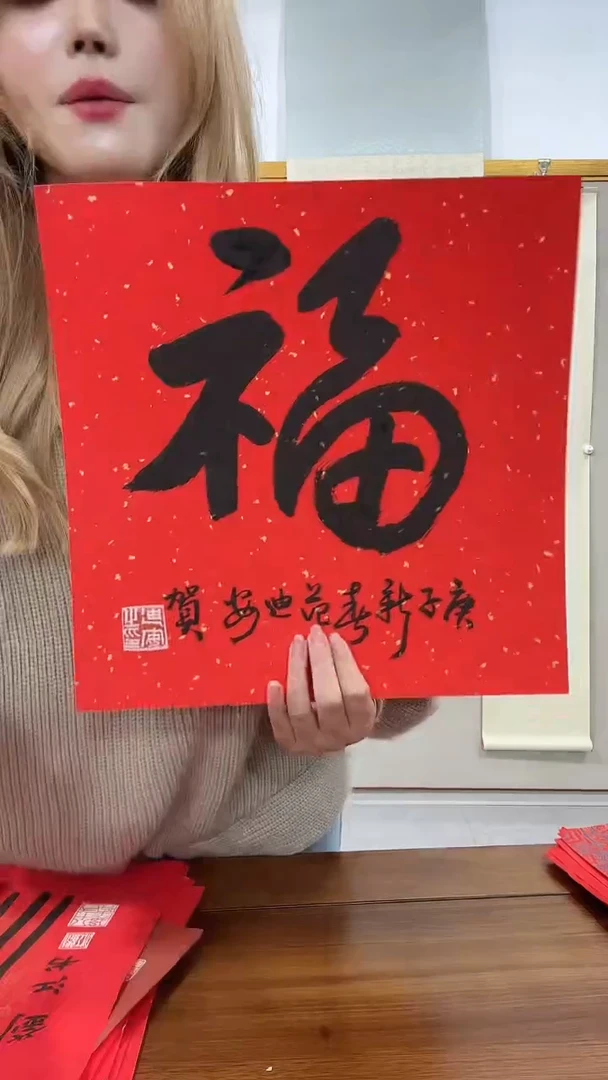 书法范老师书法福字一件