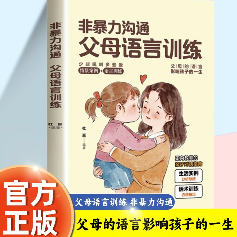 非暴力沟通父母语言话术训练正版书籍父母同孩子沟通父母育儿宝典