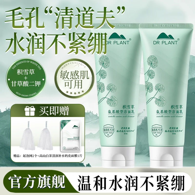 【专柜同款】植物医生积雪草氨基酸洗面奶洁面温和保湿不紧绷敏感肌