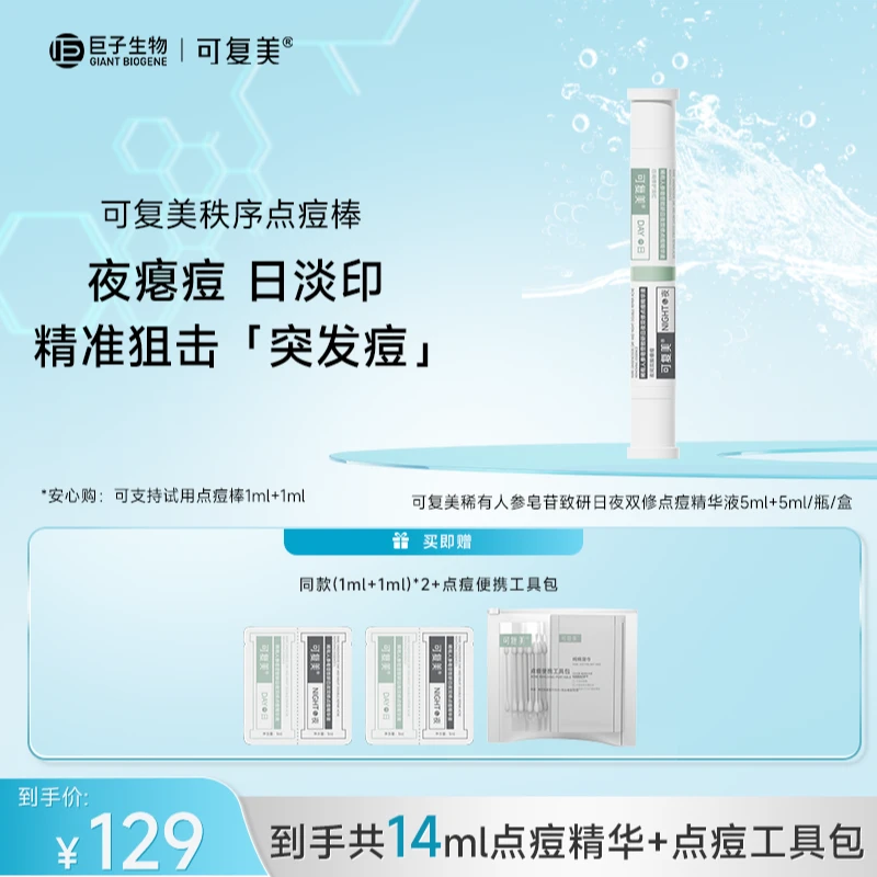 【秩序点痘棒】可复美稀有人参皂苷致研日夜双修点痘精华液5ml+5ml