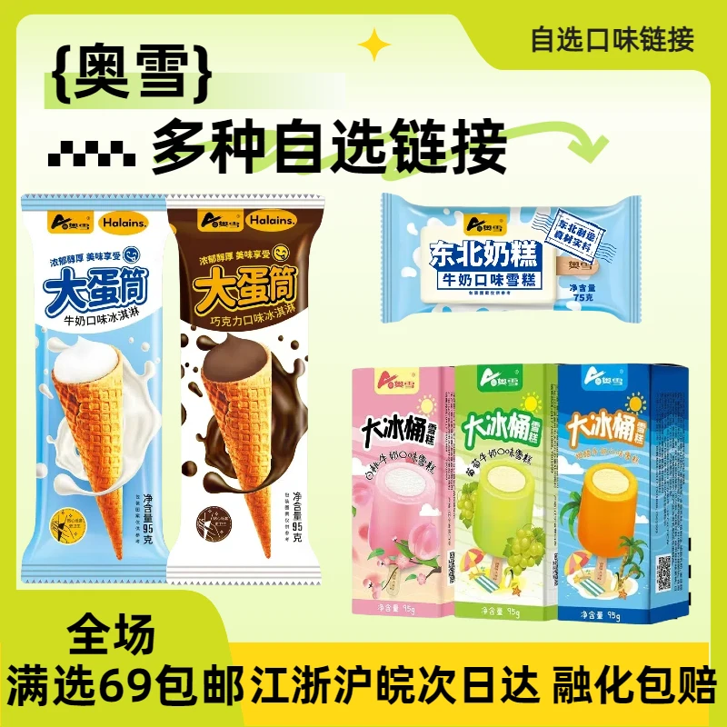 【自选满69包邮】奥雪×生巧/白桦奶棒/定制大蛋筒/东北奶糕/奥雪大冰筒三连装/雪糕冰淇淋网红雪糕雪糕同城配