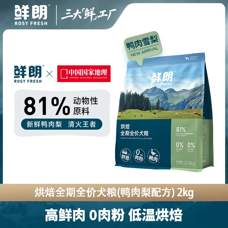 【优选】鲜朗新品低温烘焙狗粮小型犬中大型犬幼犬成犬鸭肉梨犬粮