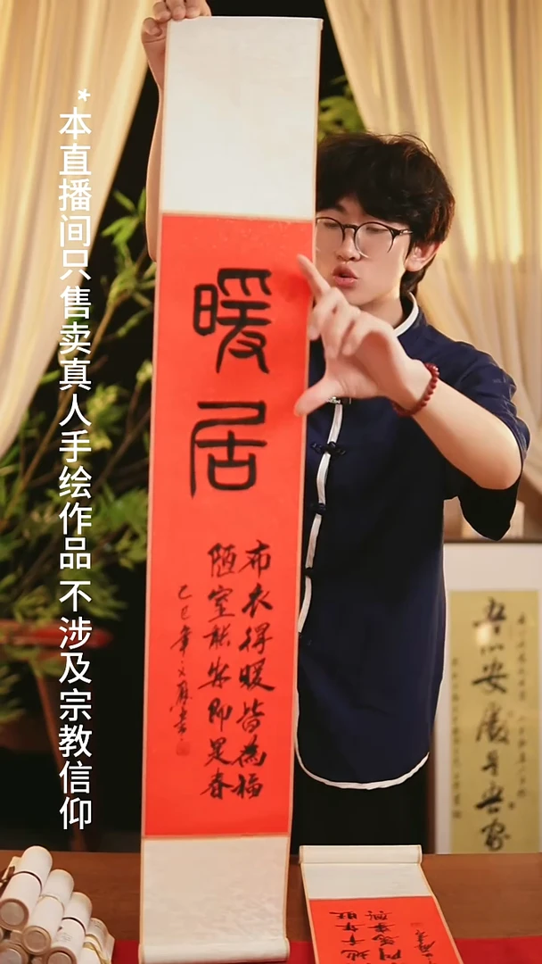 书法书法卷轴17*110红黑暖居 杨文厅老师