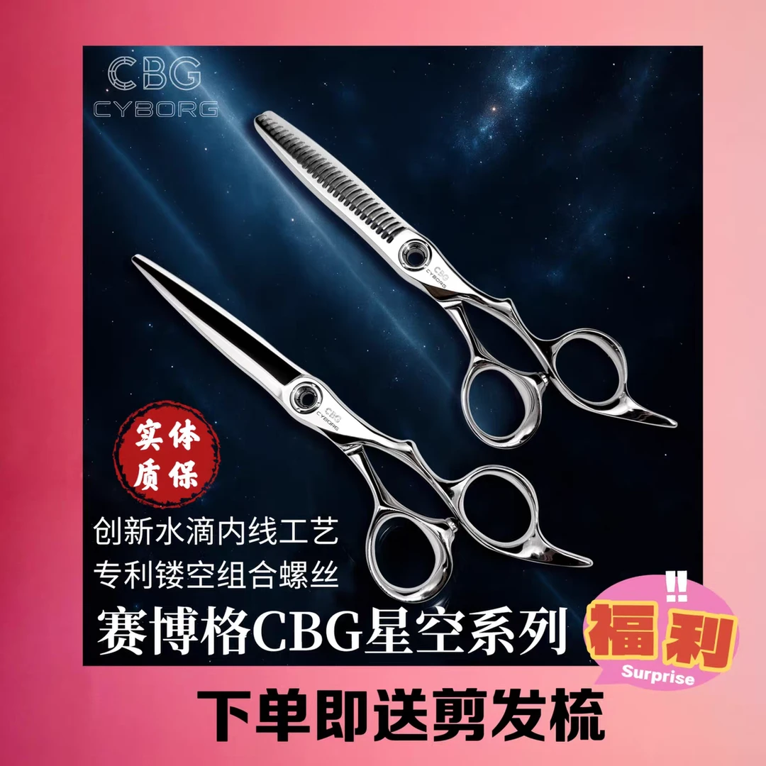 CBG赛博格星空镂空螺丝美发剪综合剪鱼骨剪平剪牙剪发型师打薄剪