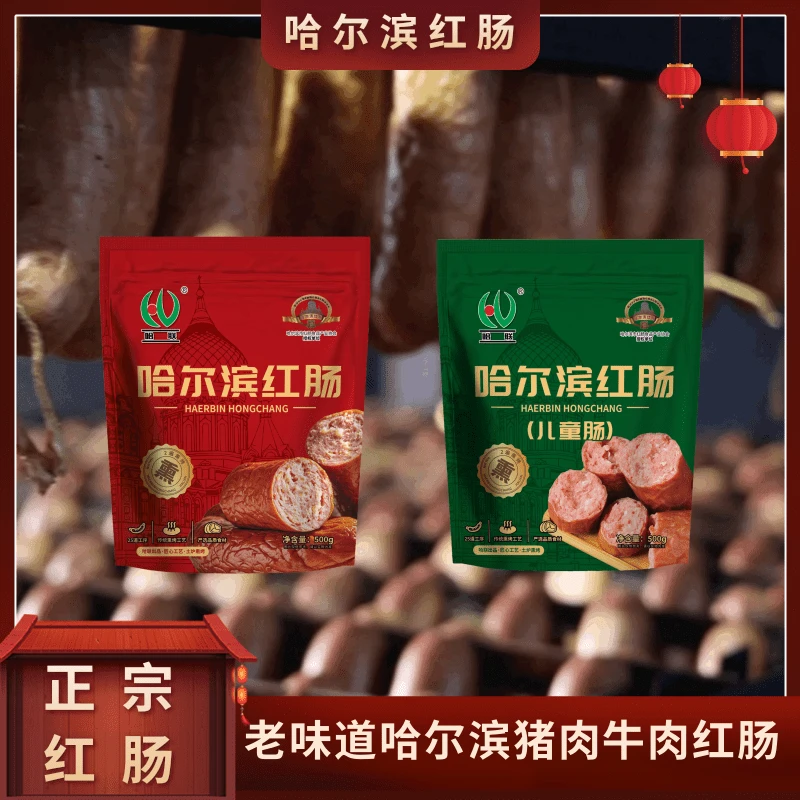 哈联正宗哈尔滨牛肉猪肉红肠/儿童肠500g/袋到手4斤