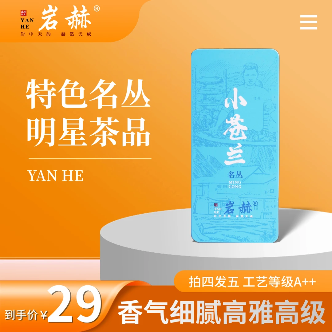 【小苍兰】名丛 似香水般的程度 面香落水香 岩赫 武夷岩茶 17g/2泡