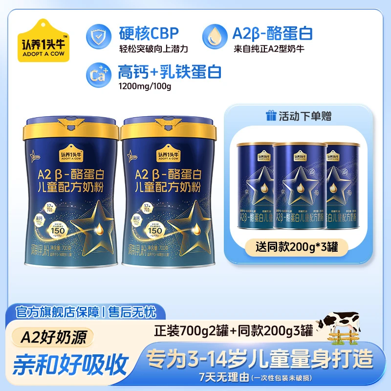 认养一头牛儿童A2β酪蛋白奶粉CBP成长奶粉高钙700g*2罐送3罐200g