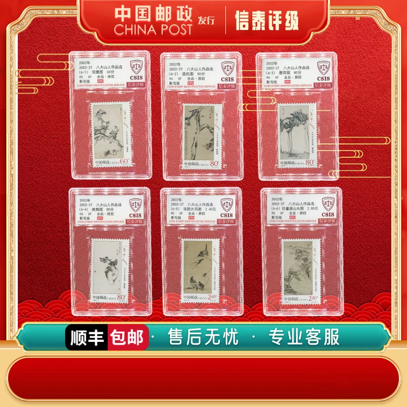 【中国邮政发行】 2002-2T 八大山人作品选 全6 90OS  信泰评级