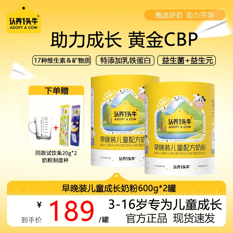 认养一头牛儿童成长奶粉3岁以上乳铁蛋白CBP小孩奶粉益生元600g