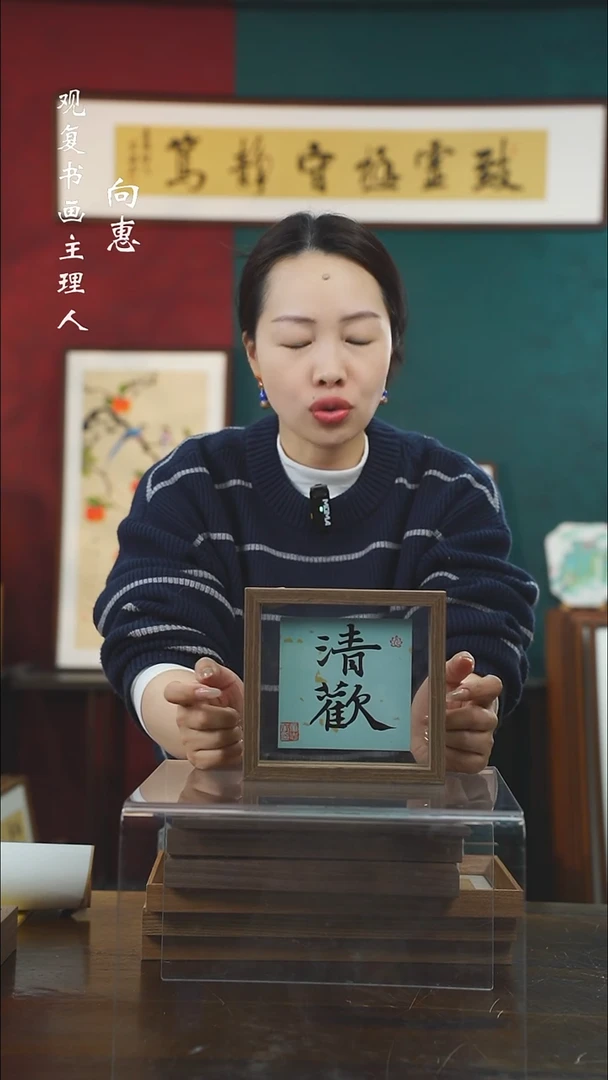 【闪购商品】书法童志华清欢-6寸小摆台作品