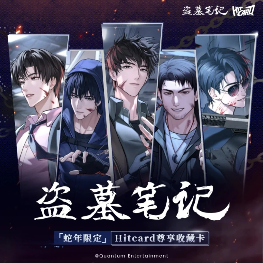 【叠叠/丢手绢】Hitcard-盗墓笔记蛇年限定系列收藏卡牌(代拆)