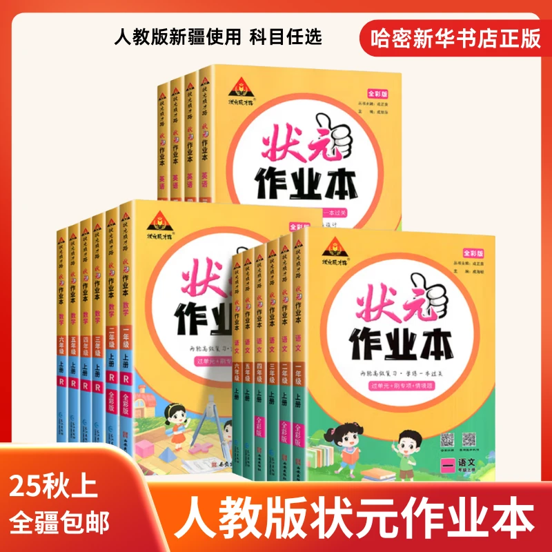 25秋上册小学状元作业本语文数学同步练习册1-6年级人教版