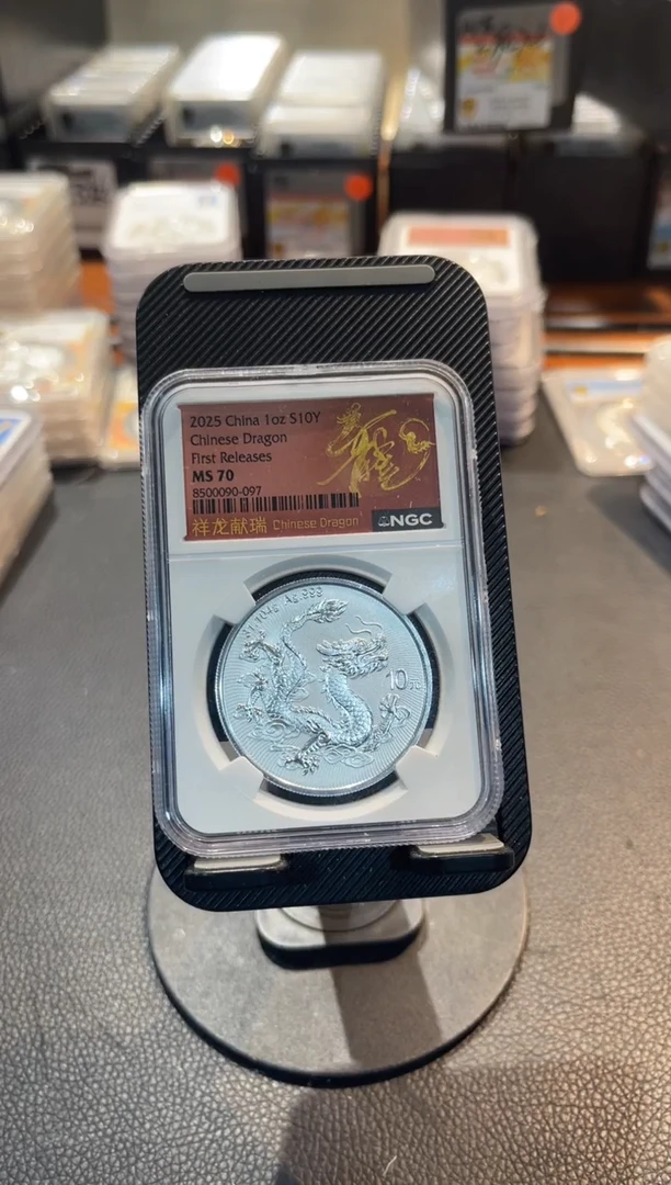 纯银田*记中国龙现代银币编号90-097