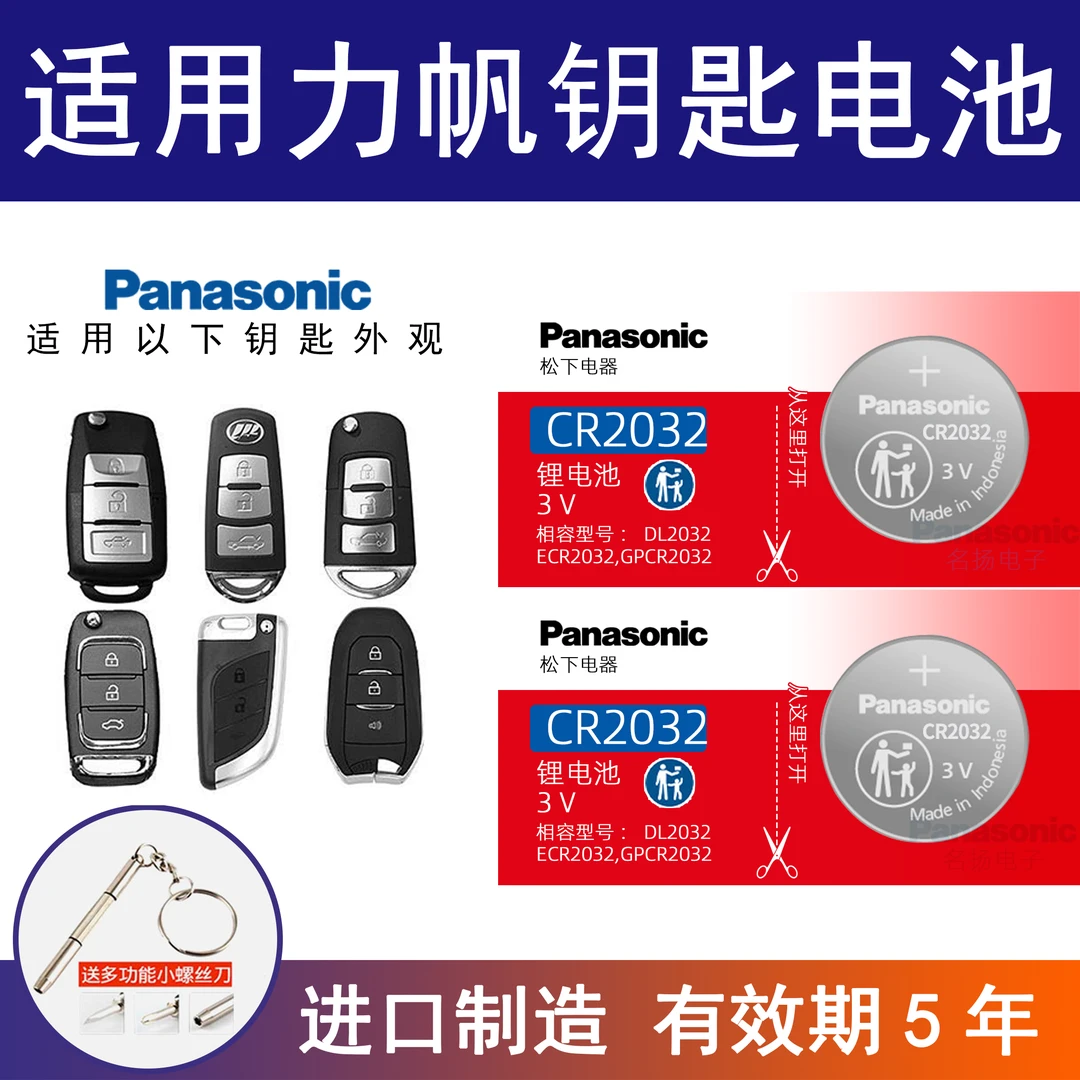 适用力帆迈威轩朗乐途530/820/830车钥匙电池cr2032纽扣cr2016