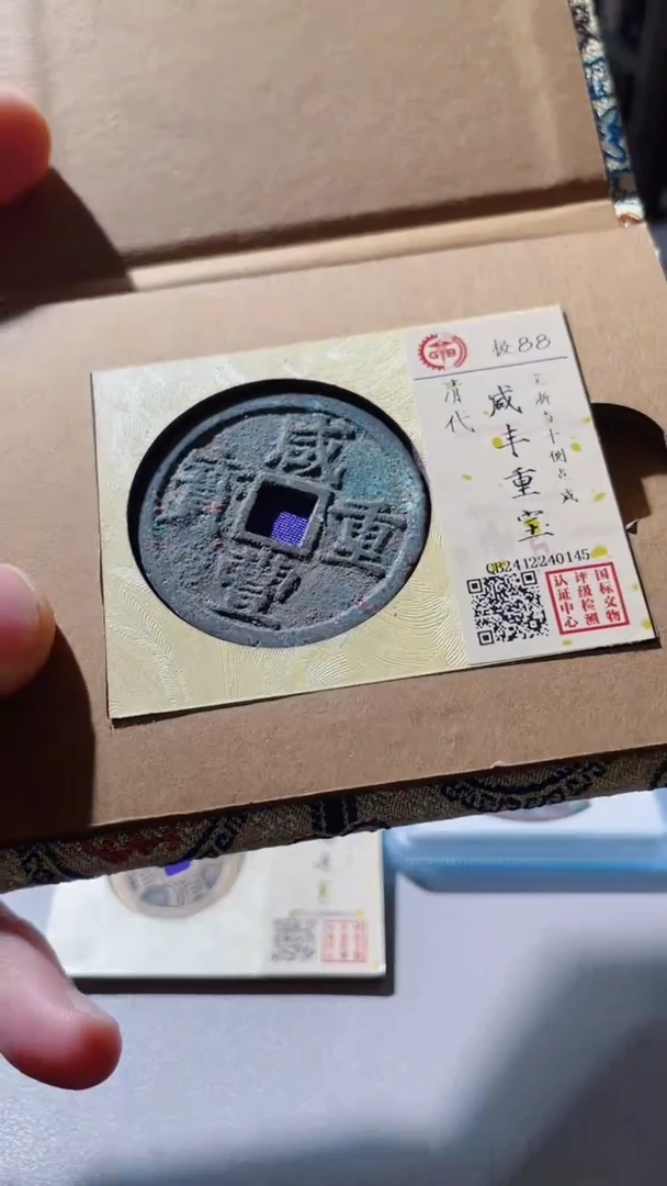 【闪购商品】铜古钱币古钱币咸丰浙88分
