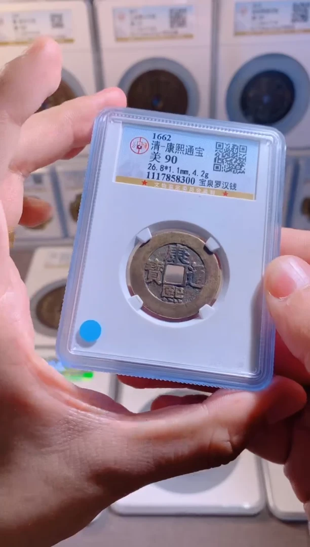 【闪购商品】铜康熙通宝宝泉罗汉钱