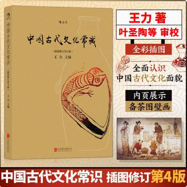 【中国古代文化常识彩色插图修订第4版】古代国学传统文化欣赏必读
