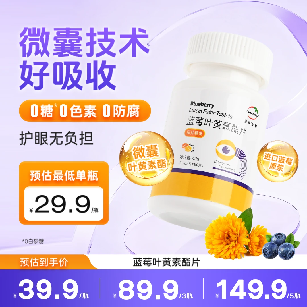 红帆【双十一直播专享】蓝莓叶黄素酯片0糖叶黄素营养补充熬夜刷屏