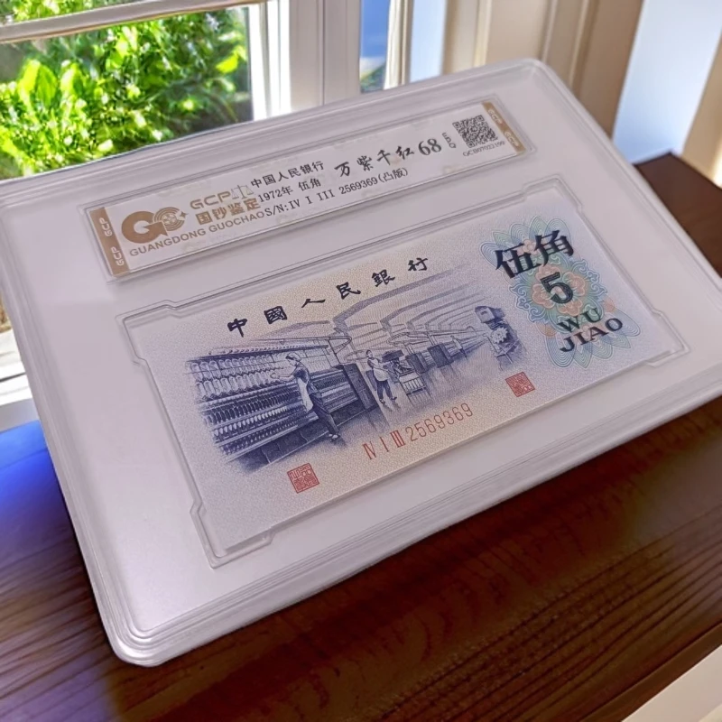 （万紫千红）退市第三版人民币纺织 单张68E 封装鉴定 图片仅参考