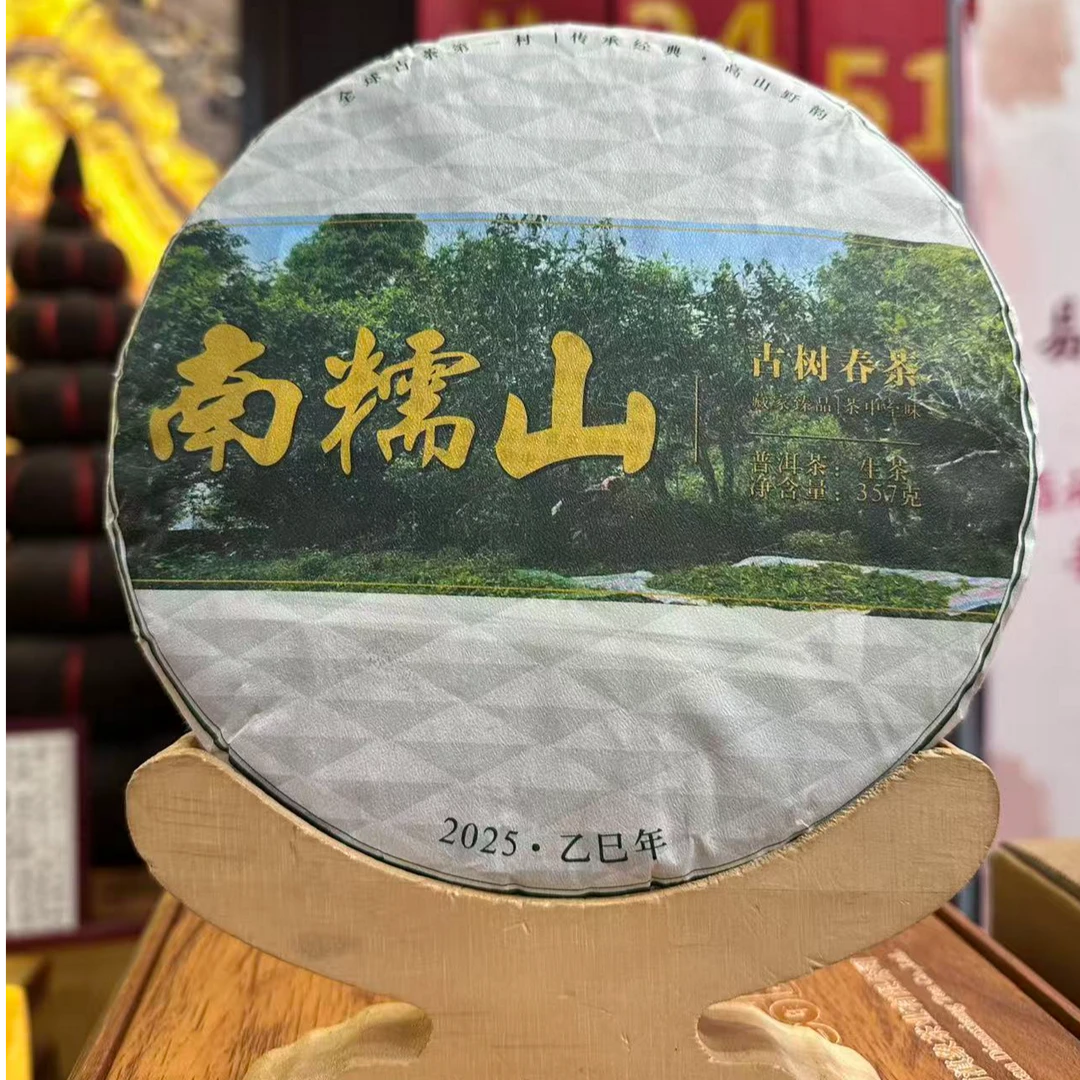 2025年 南糯山古树春茶 生茶 357g/饼