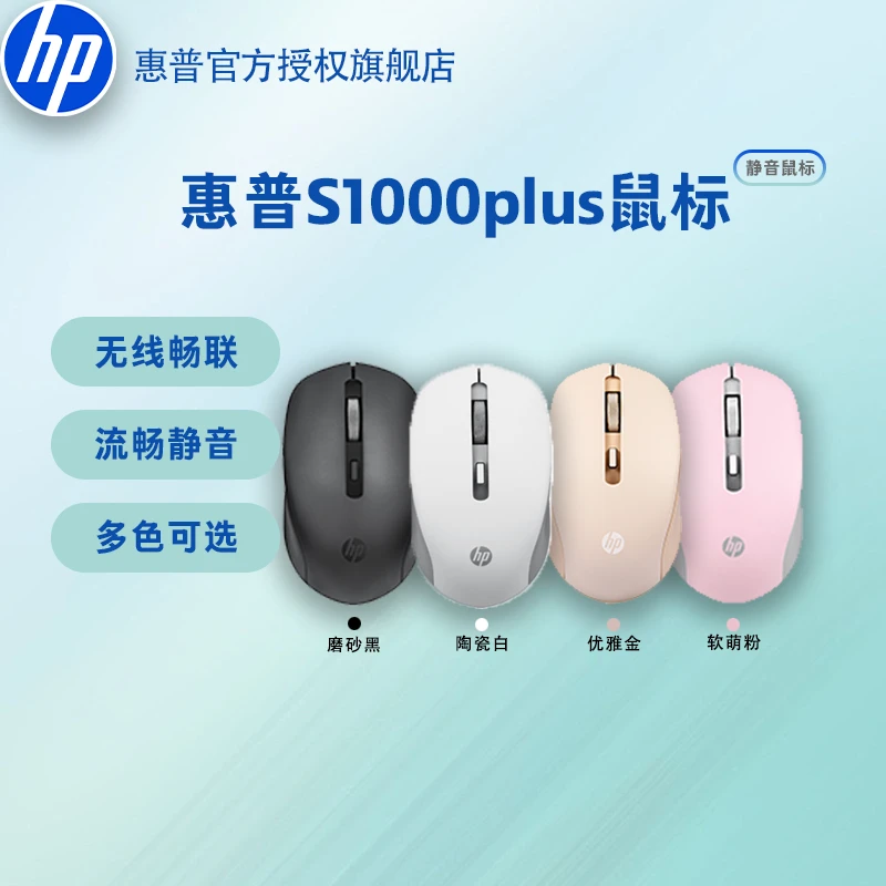 HP/惠普无线鼠标S1000Plus静音办公学生高颜值小巧通用多色可选