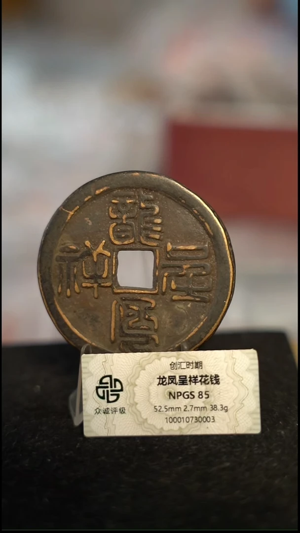 编号1058龙凤呈祥花钱（配脖挂）