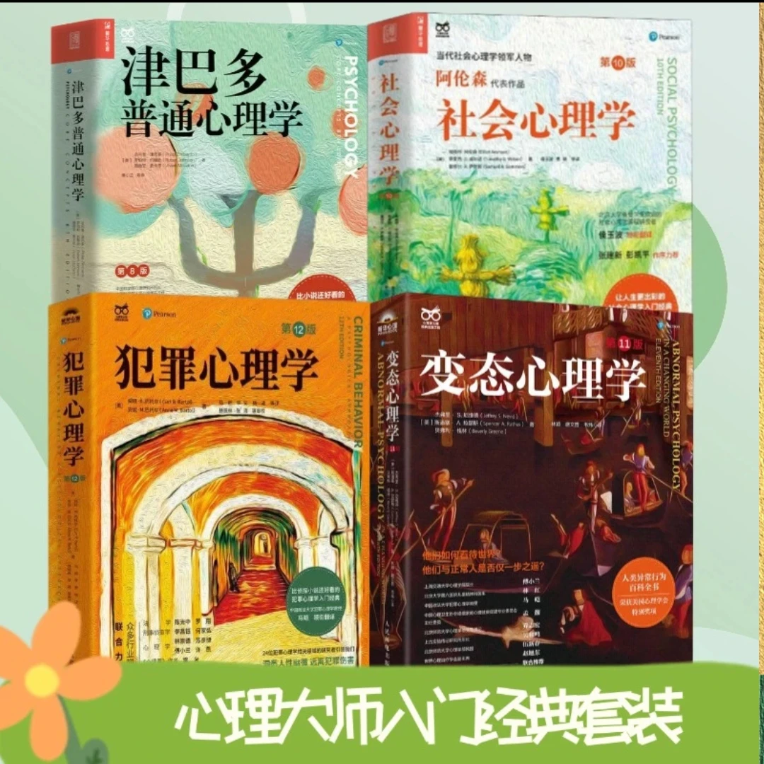 心理学大师系列社会心理学津巴多第8版犯罪心理学变态心理学正版
