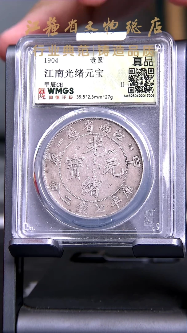 银X0023*7005*光绪元宝/江南省造甲辰/壹圆/真