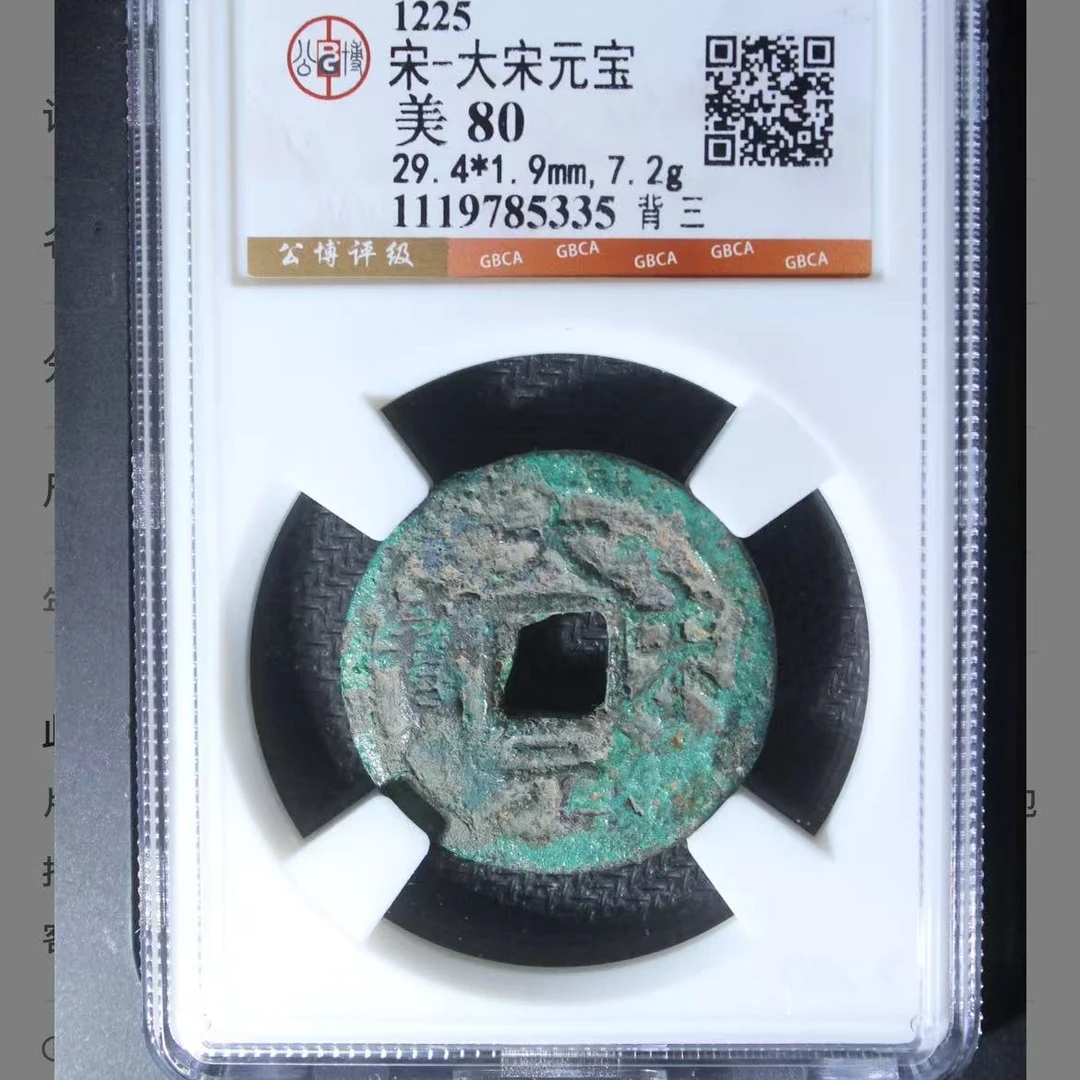 7宋大宋元宝背三钱币