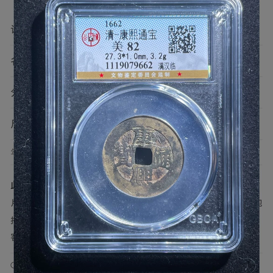 公博康熙满汉临钱币