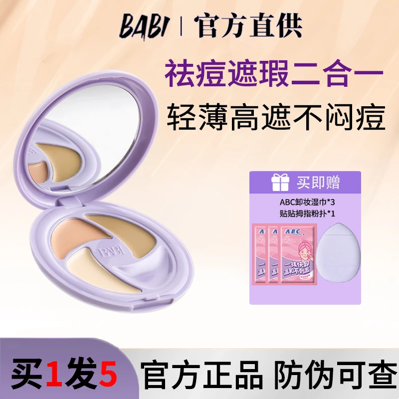 芭比BABI遮瑕双色膏三色多效遮瑕疵痘印淡纹黑眼圈强力遮瑕气垫
