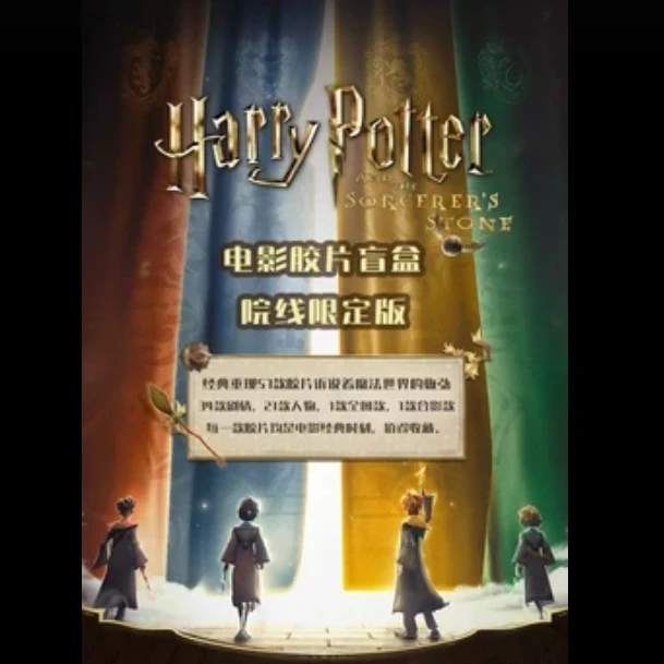 【小猪拆盒】《哈利波特与魔法石》电影胶片盲盒（默认代拆）