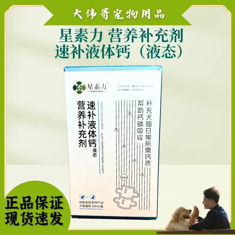 星素力速补液体钙犬猫通用50ml