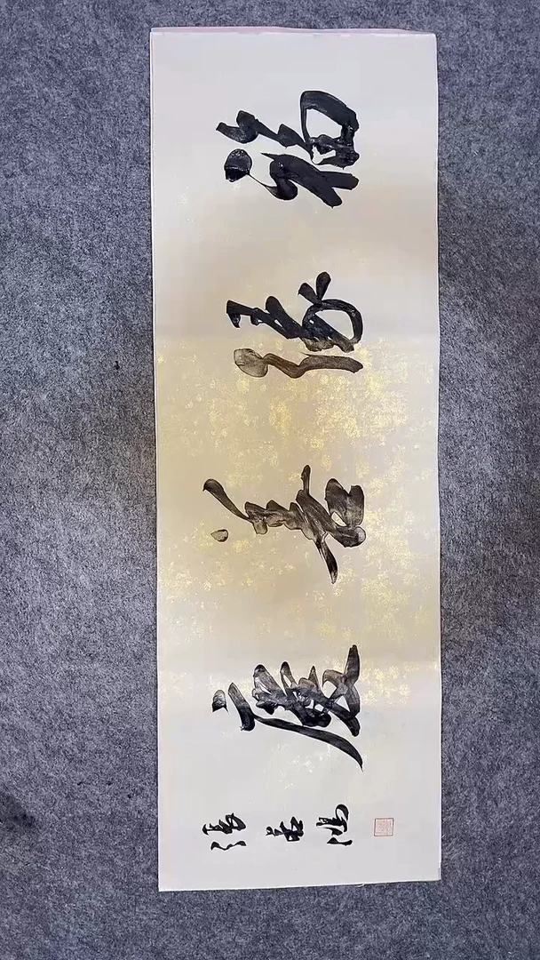 书法书法作品 张若鸿 尺寸69cm*23cm